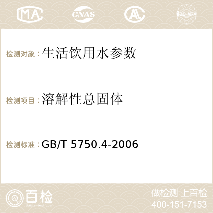 溶解性总固体 生活饮用水标准检验方法 感官性状和物理指标 4.8.1法