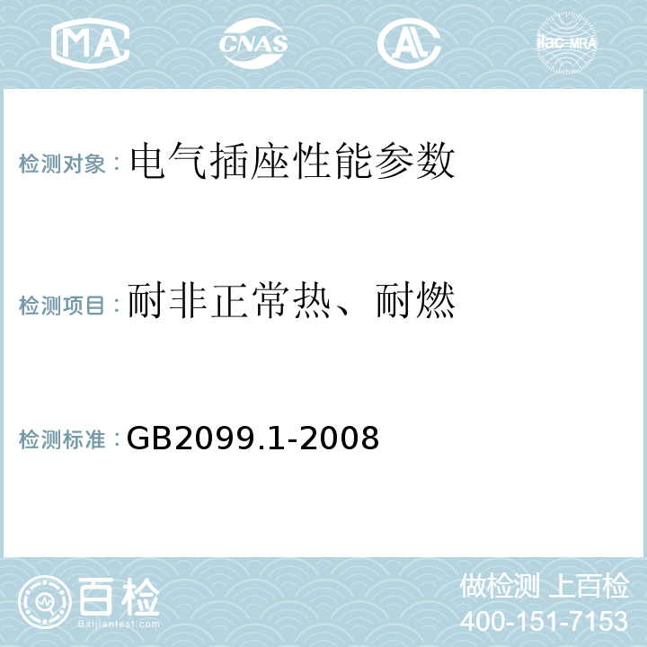 耐非正常热、耐燃 家用和类似用途单相插头插座 GB2099.1-2008