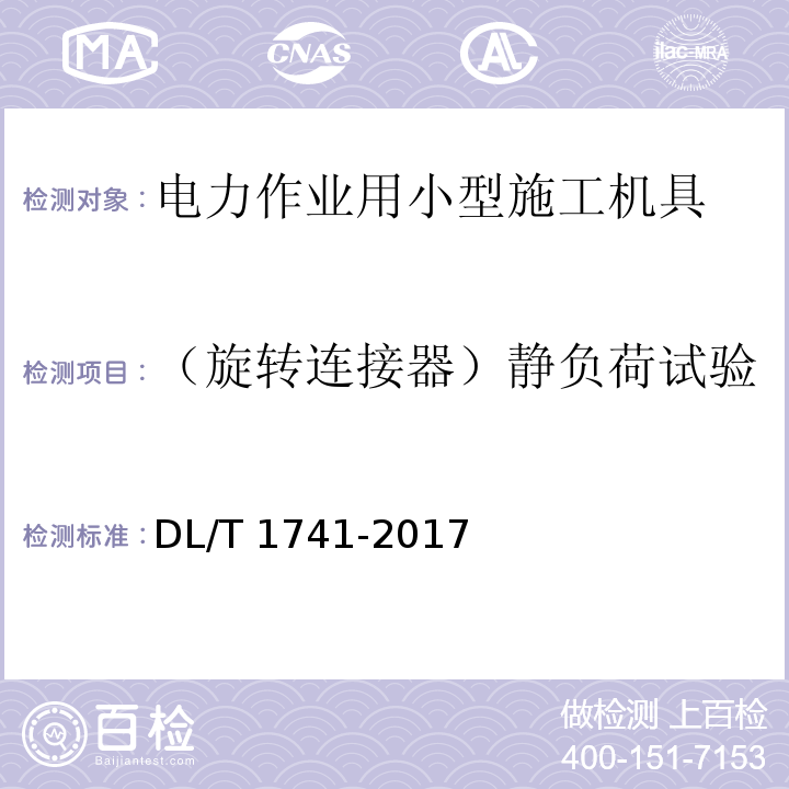 （旋转连接器）静负荷试验 电力作业用小型施工机具预防性试验规程DL/T 1741-2017