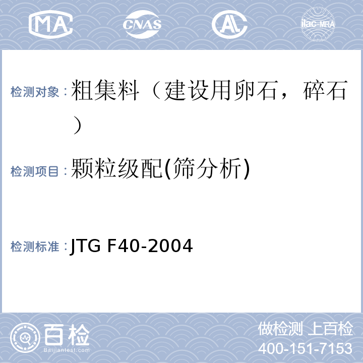 颗粒级配(筛分析) 公路沥青路面施工技术规程 JTG F40-2004