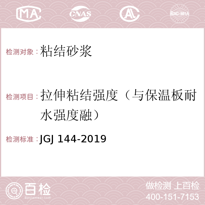 拉伸粘结强度（与保温板耐水强度融） 外墙外保温工程技术标准JGJ 144-2019/附录A.8