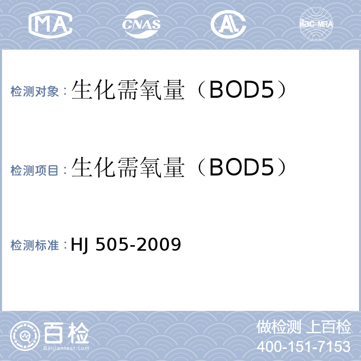 生化需氧量（BOD5） 水质.五日生化需氧量(BOD)的测定.稀释与接种法 HJ 505-2009