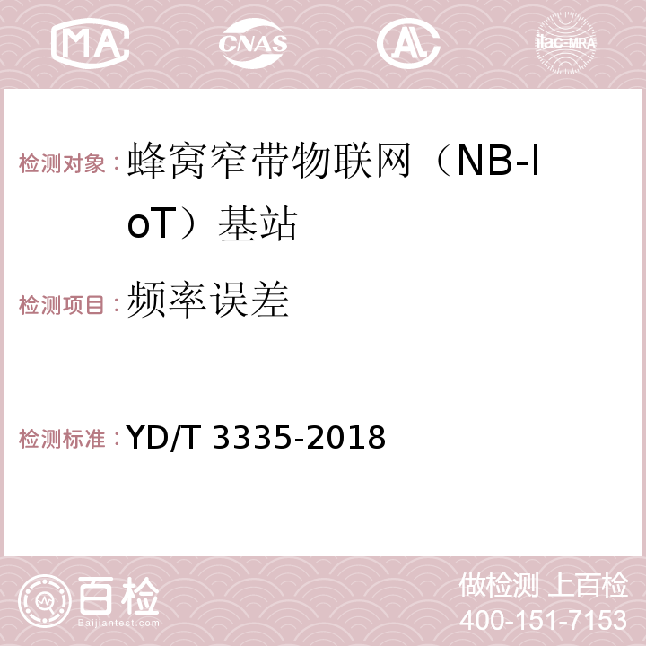 频率误差 面向物联网的蜂窝窄带接入（NB-IoT）基站设备技术要求YD/T 3335-2018