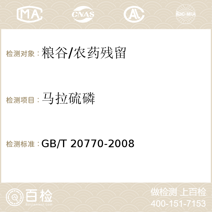 马拉硫磷 粮谷中486种农药及相关化学品残留量的测定 液相色谱-串联质谱法/GB/T 20770-2008