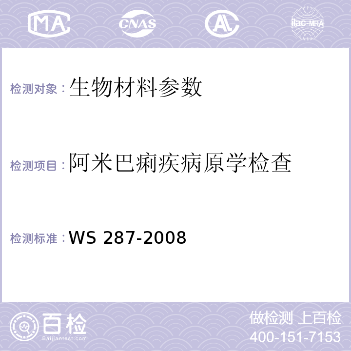 阿米巴痢疾病原学检查 细菌性痢疾、阿米巴痢疾诊断标准 WS 287-2008