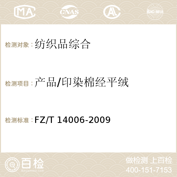 产品/印染棉经平绒 FZ/T 14006-2009 棉经印染平绒