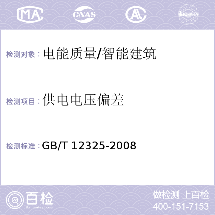 供电电压偏差 电能质量 供电电压偏差 /GB/T 12325-2008