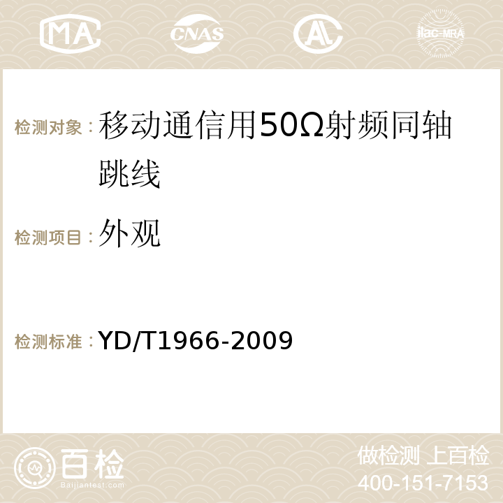 外觀 移動通信用50Ω射頻同軸跳線 （YD/T1966-2009）