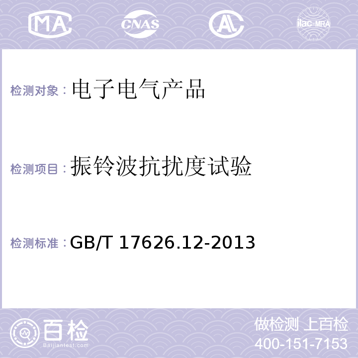 振铃波抗扰度试验 电磁兼容 试验和测量技术 振铃波抗扰度试验GB/T 17626.12-2013