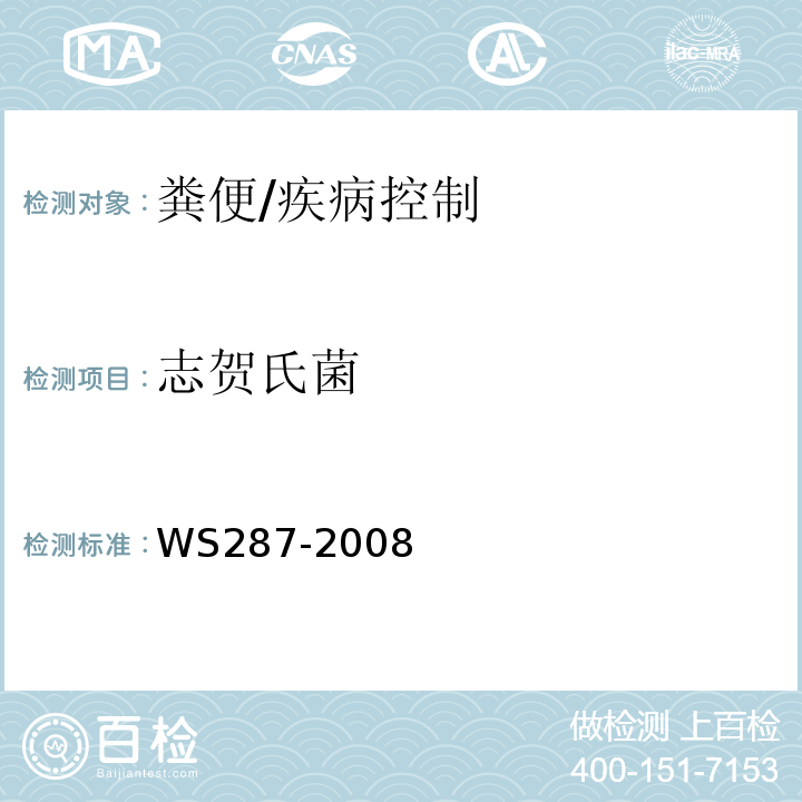 志贺氏菌 细菌性和阿米巴性痢疾诊断标准/WS287-2008