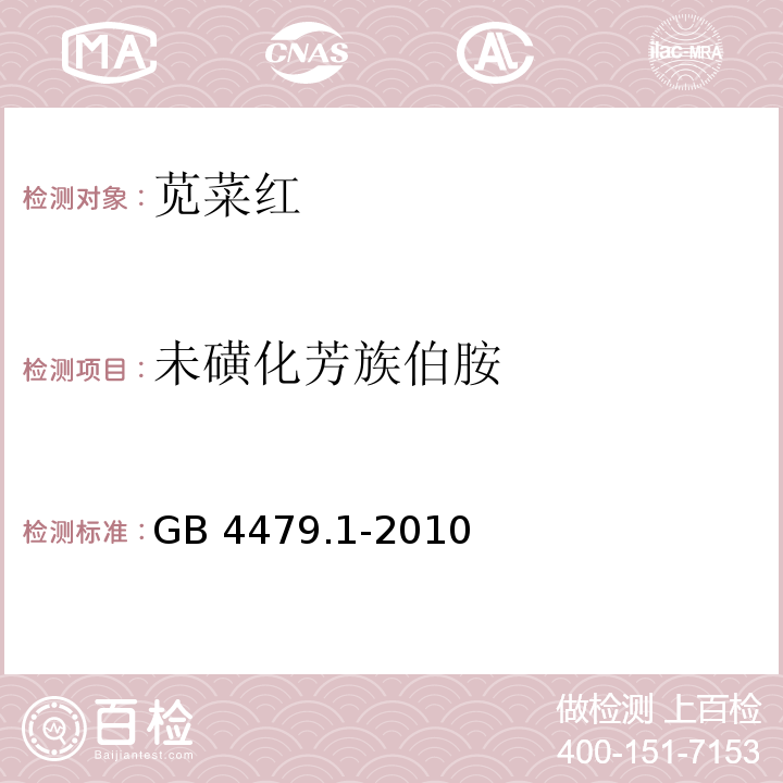 未磺化芳族伯胺 食品安全国家标准 食品添加剂 苋菜红 GB 4479.1-2010/附录A.9