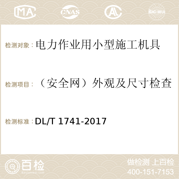 （安全网）外观及尺寸检查 电力作业用小型施工机具预防性试验规程DL/T 1741-2017