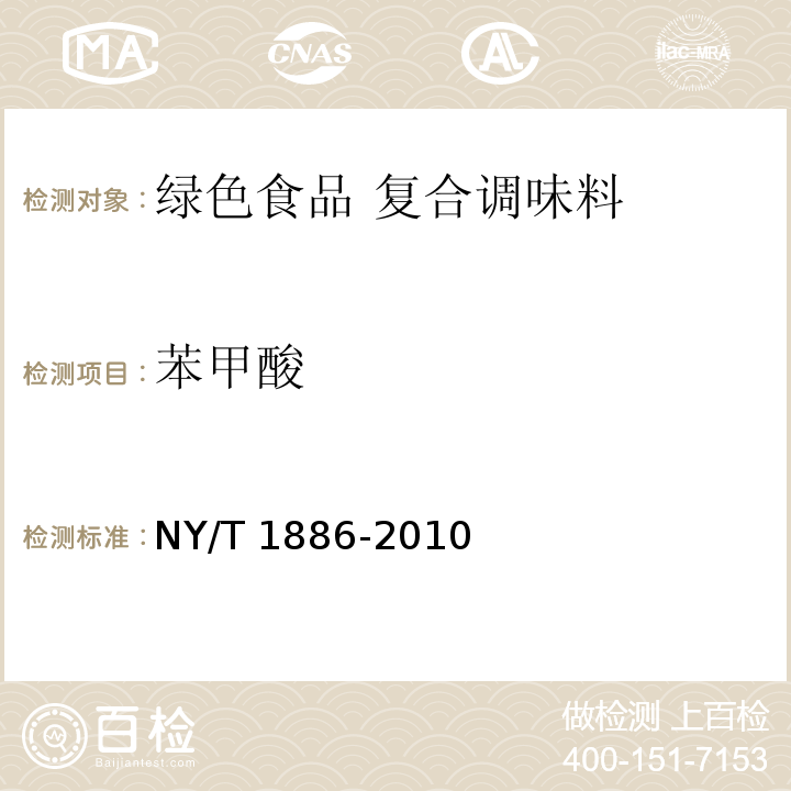 苯甲酸 绿色食品 复合调味料 NY/T 1886-2010