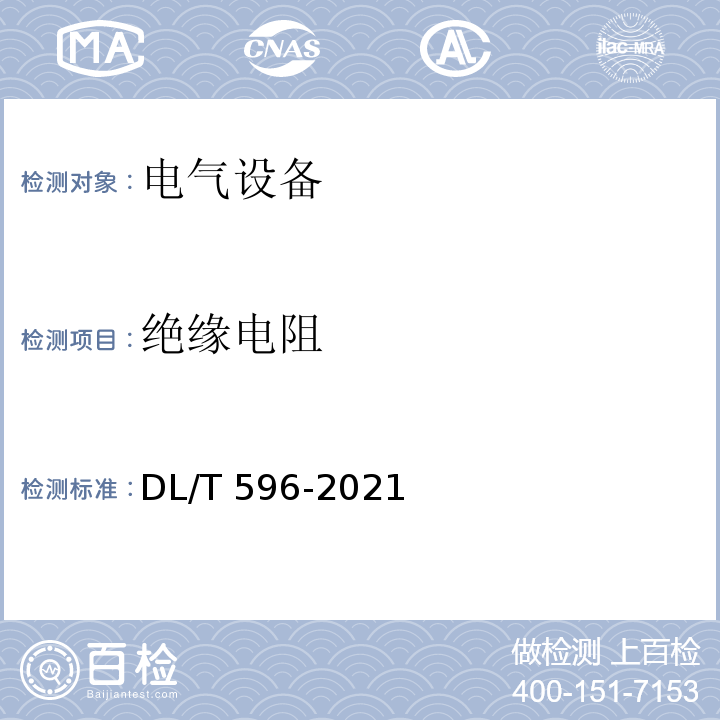 绝缘电阻 DL/T 596-2021 电力设备预防性试验规程