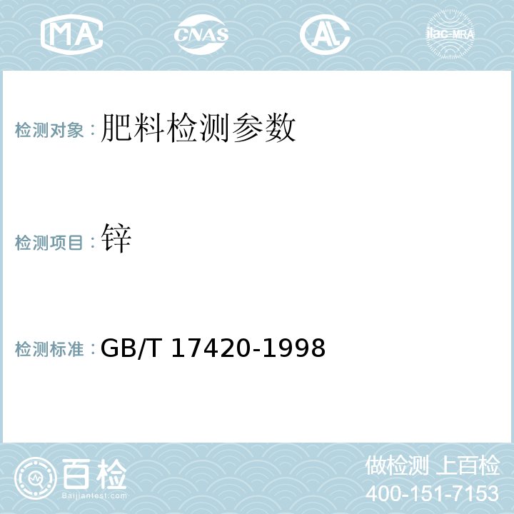 锌 微量元素叶面肥料 GB/T 17420-1998 及第1号修改单(4.3.2 双硫腙分光光度法)