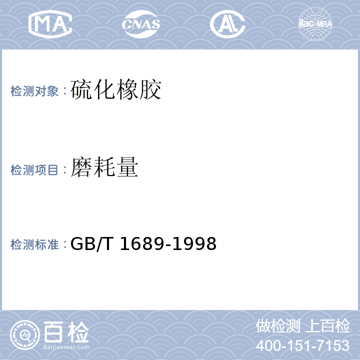 磨耗量 硫化橡胶 耐磨性能的测定（用阿克隆磨耗试验机）GB/T 1689-1998