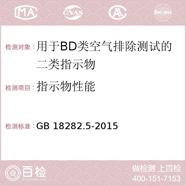 指示物性能 GB 18282.5-2015 医疗保健产品灭菌 化学指示物 第5部分:用于BD类空气排除测试的二类指示物