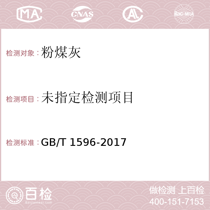 用于水泥和混凝土中的粉煤灰 附录C GB/T 1596-2017