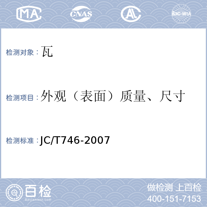 外观（表面）质量、尺寸 混凝土瓦 JC/T746-2007