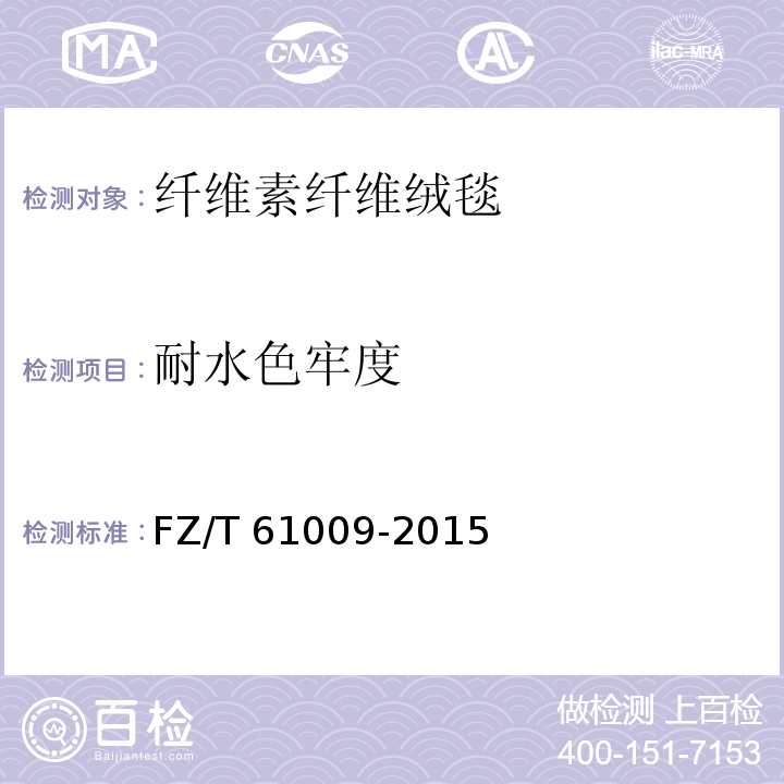 耐水色牢度 纤维素纤维绒毯FZ/T 61009-2015
