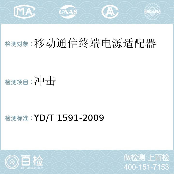 冲击 移动通信终端电源适配器及充电/数据接口技术要求和测试方法YD/T 1591-2009