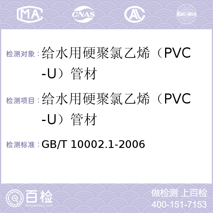 给水用硬聚氯乙烯（PVC-U）管材 给水用硬聚氯乙烯（PVC-U)管材 GB/T 10002.1-2006