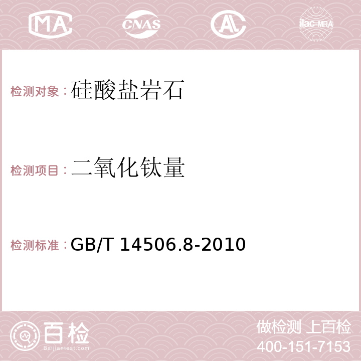 二氧化钛量 硅酸盐岩石化学分析方法 第8部分：二氧化钛量测定3、过氧化氢光度法4、二安替比林甲烷光度法GB/T 14506.8-2010