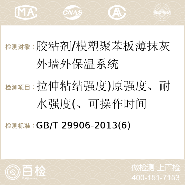 拉伸粘结强度)原强度、耐水强度(、可操作时间 模塑聚苯板薄抹灰外墙外保温系统材料 /GB/T 29906-2013(6)