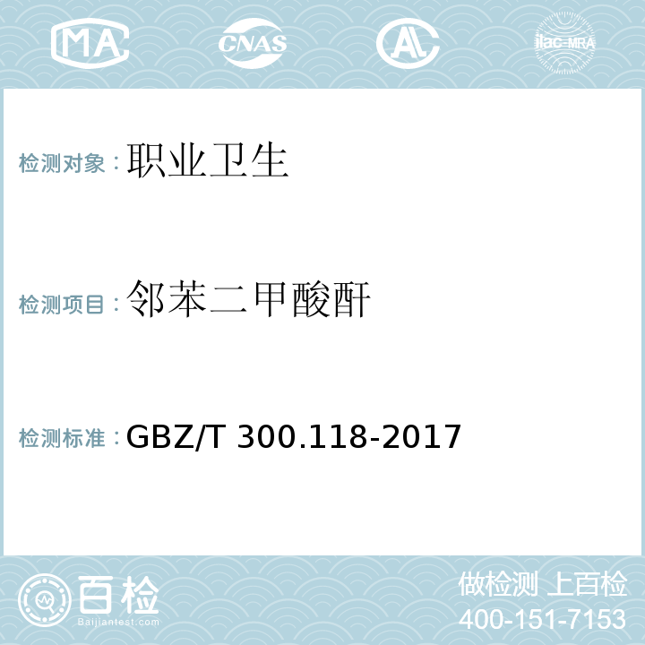 邻苯二甲酸酐 工作场所空气有毒物质测定 第118部分：乙酸酐、马来酸酐和邻苯二甲酸酐