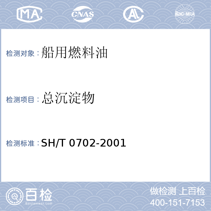 总沉淀物 残渣燃料油总沉淀物测定法(老化法) （SH/T 0702-2001）