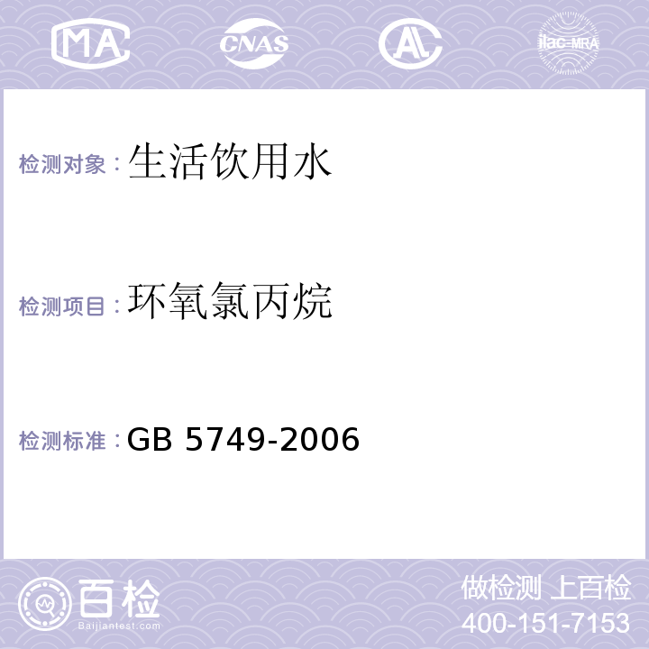 环氧氯丙烷 生活饮用水卫生标准 GB 5749-2006