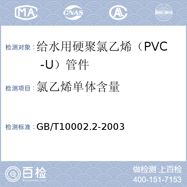 氯乙烯单体含量 给水用硬聚氯乙烯（PVC -U）管件 GB/T10002.2-2003