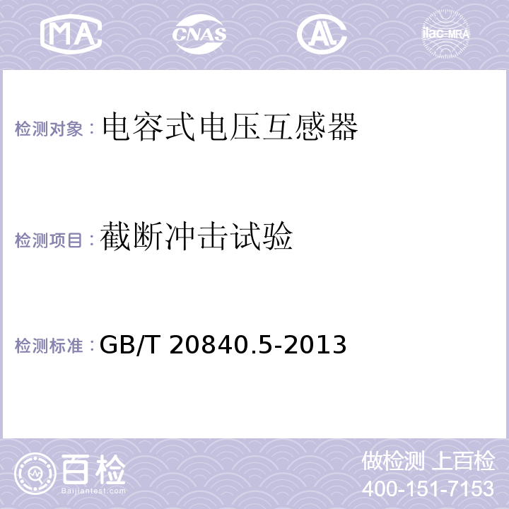 截断冲击试验 互感器 第5部分：电容式电压互感器的补充技术要求GB/T 20840.5-2013