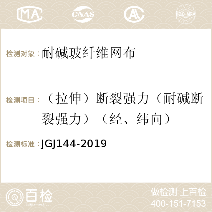 （拉伸）断裂强力（耐碱断裂强力）（经、纬向） JGJ 144-2019 外墙外保温工程技术标准(附条文说明)