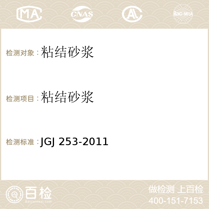 粘结砂浆 无机轻集料砂浆保温系统技术规程JGJ 253-2011