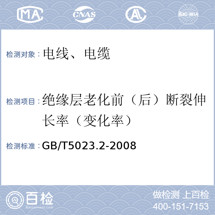 绝缘层老化前（后）断裂伸长率（变化率） 额定电压450/750 V及以下聚氯乙烯绝缘电缆 第2部分:试验方法；GB/T5023.2-2008