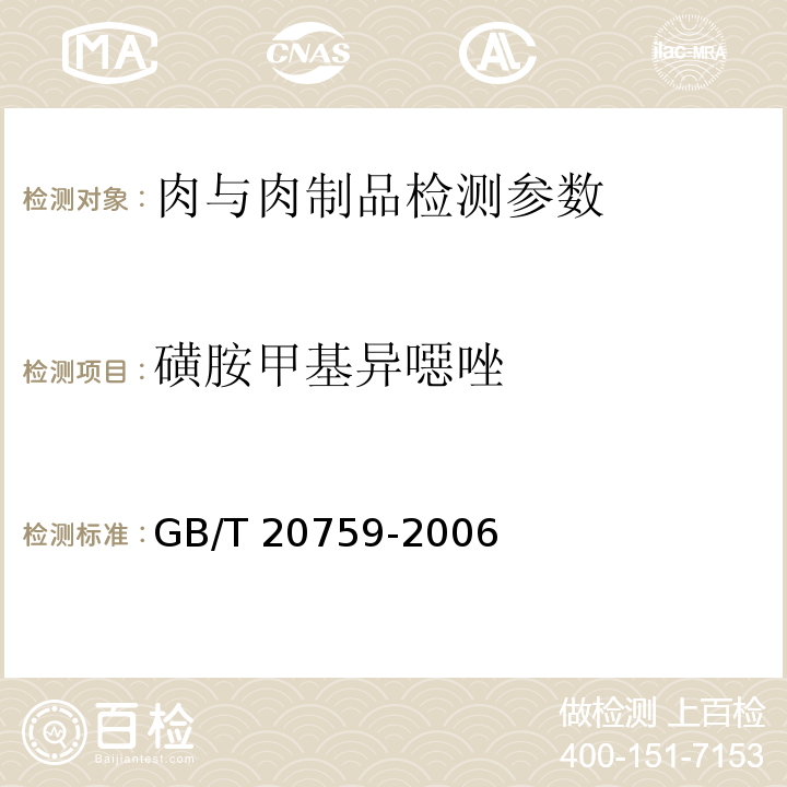 磺胺甲基异噁唑 畜禽肉中十六种磺胺类药物残留量的测定 液相色谱-串联质谱法  GB/T 20759-2006