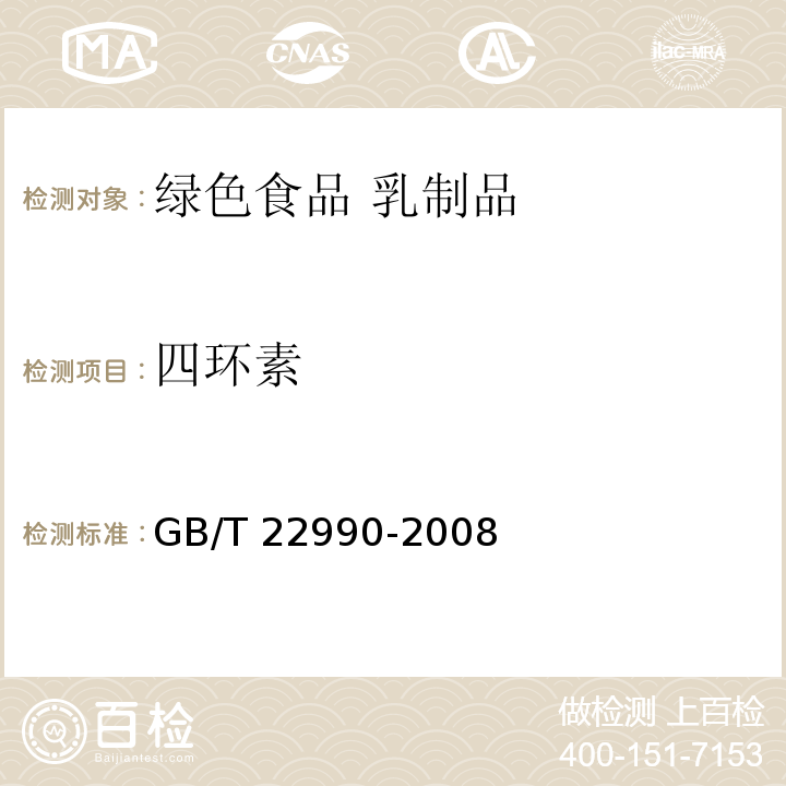 四環素 牛奶和奶粉中土霉素、四環素、金霉素、強力霉素殘留量的測定?液相色譜-紫外檢測法現行外檢測法 GB/T 22990-2008