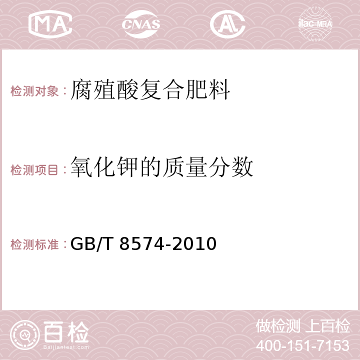 氧化钾的质量分数 复混肥料中钾含量的测定 四苯硼酸钾重量法 GB/T 8574-2010