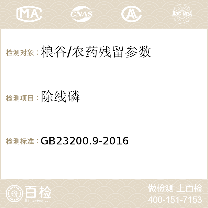 除线磷 食品安全国家标准粮谷中475种农药及相关化学品残留量测定气相色谱-质谱法/GB23200.9-2016