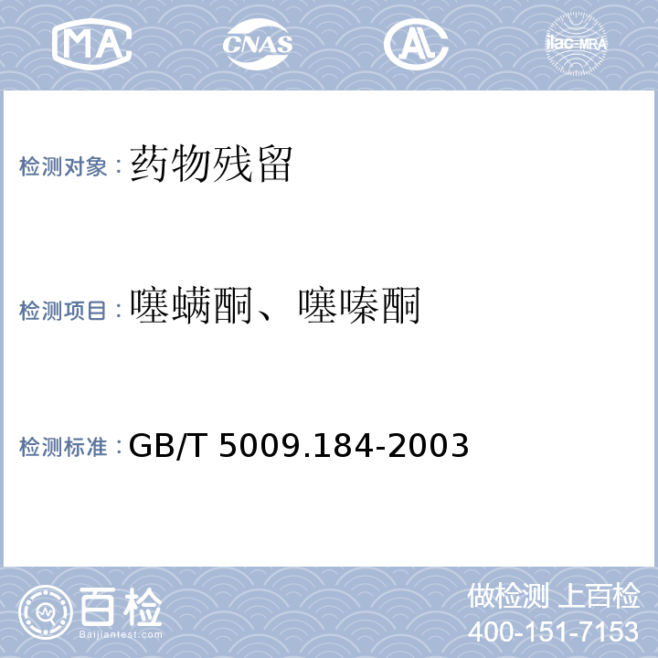 噻螨酮、噻嗪酮 GB/T 5009.184-2003 粮食、蔬菜中噻嗪酮残留量的测定