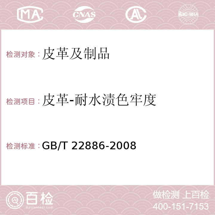 皮革-耐水渍色牢度 GB/T 22886-2008 皮革 色牢度试验 耐水渍色牢度