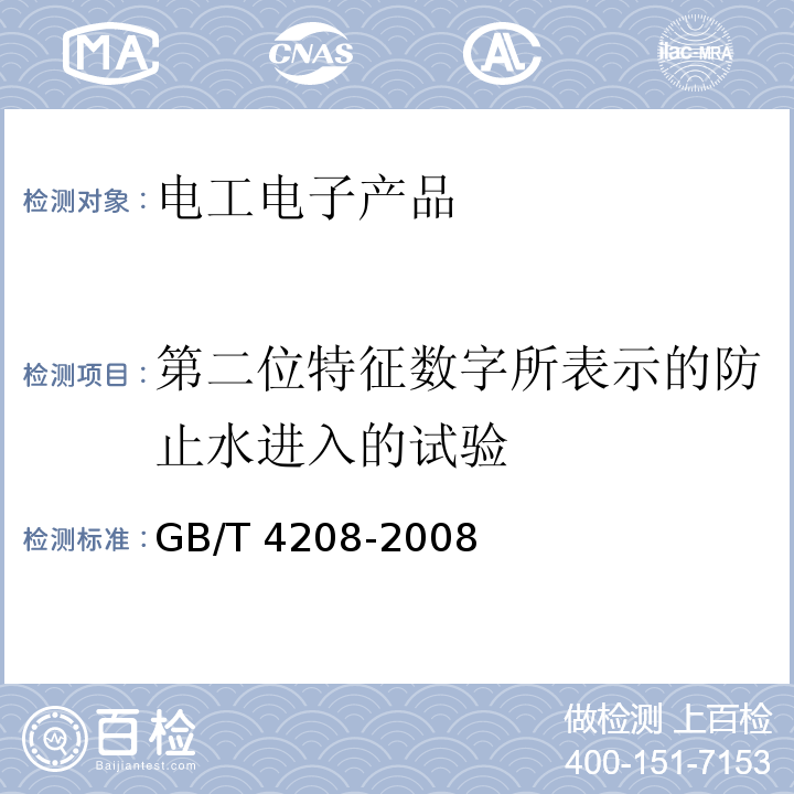 第二位特征数字所表示的防止水进入的试验 外壳防护等级(IP代码)GB/T 4208-2008