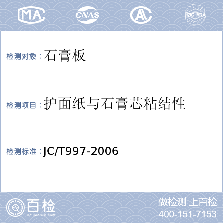 护面纸与石膏芯粘结性 JC/T 997-2006 装饰纸面石膏板