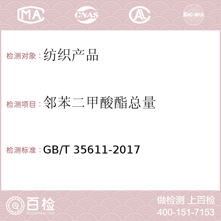 邻苯二甲酸酯总量 绿色产品评价 纺织产品GB/T 35611-2017