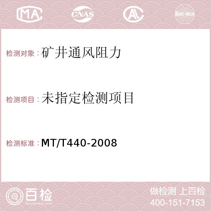  MT/T 440-2008 矿井通风阻力测定方法