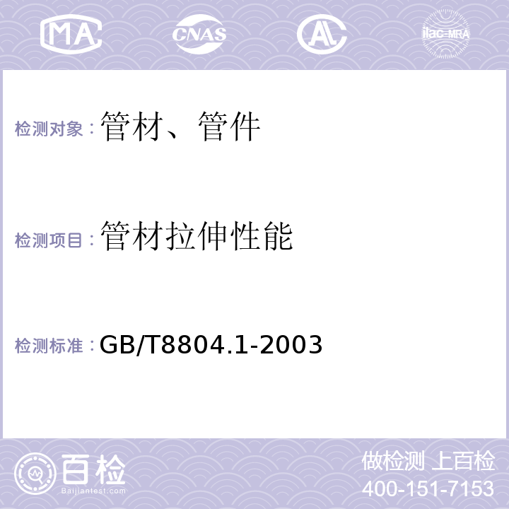 管材拉伸性能 热塑性塑料管材拉伸性能测定第1部分试验方法总则 GB/T8804.1-2003