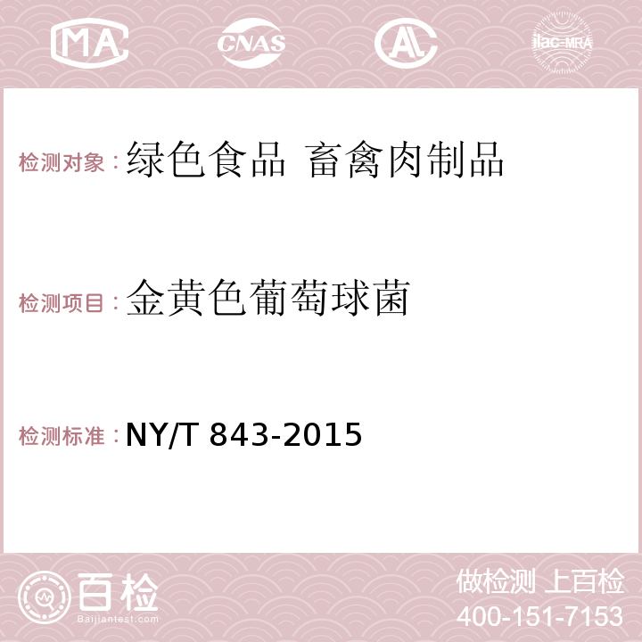 金黄色葡萄球菌 绿色食品 畜禽肉制品 NY/T 843-2015