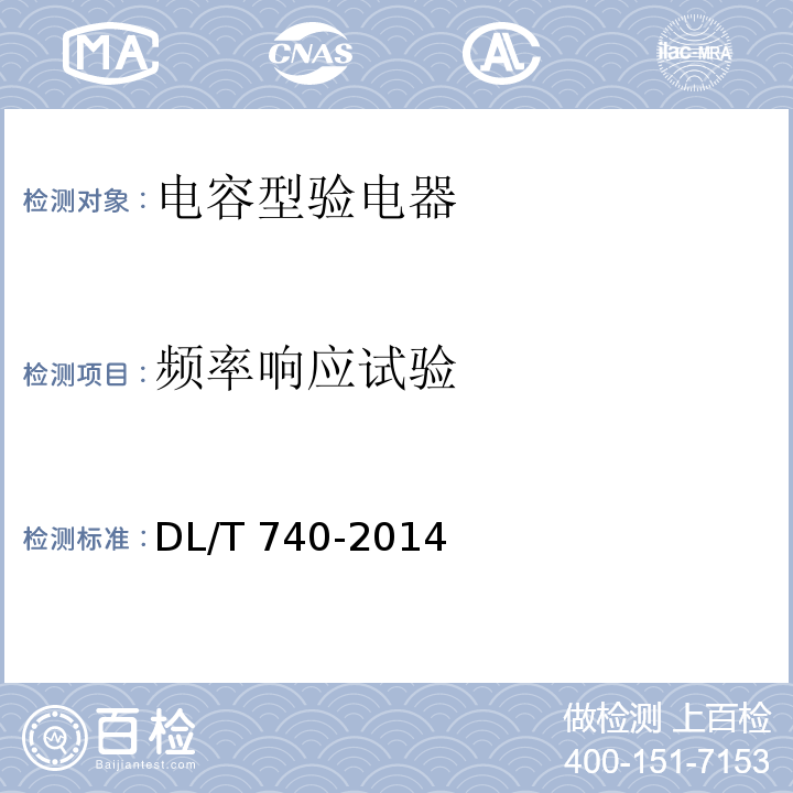 频率响应试验 DL/T 740-2014 电容型验电器