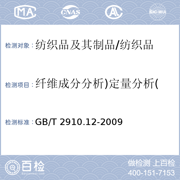 纤维成分分析)定量分析( 纺织品 定量化学分析 第12部分：聚丙烯腈纤维、某些改性聚丙烯腈纤维、某些含氯纤维或某些弹性纤维与某些其他纤维的混合物（二甲基甲酰胺法）/GB/T 2910.12-2009